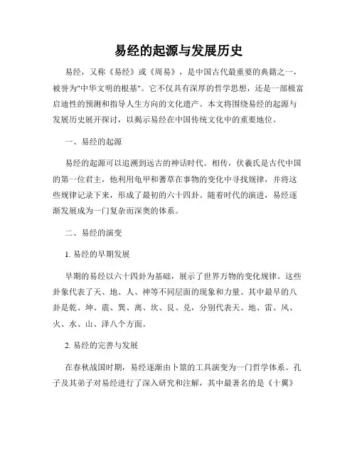 易经的起源与发展历史