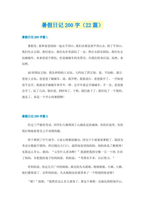 暑假日记200字（22篇）