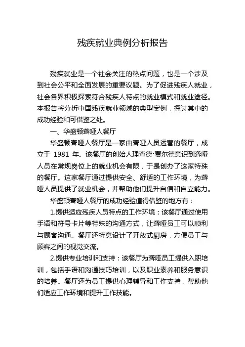 残疾就业典例分析报告