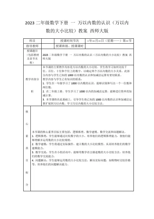 2023二年级数学下册一万以内数的认识(万以内数的大小比较)教案西师大版