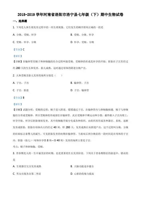 精品解析：河南省洛阳市洛宁县2018-2019学年七年级下学期期中考试生物试题(解析版)