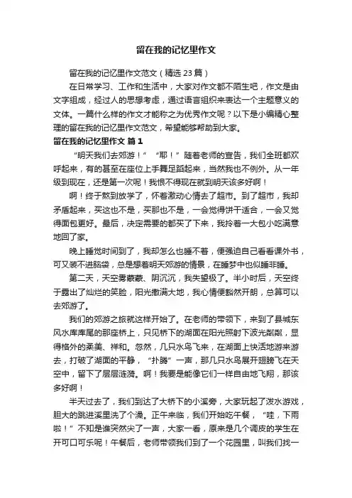 留在我的记忆里作文范文（精选23篇）