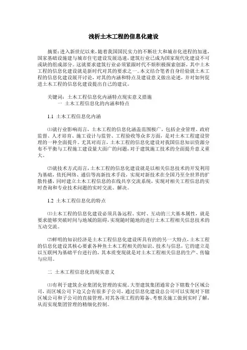 浅析土木工程的信息化建设