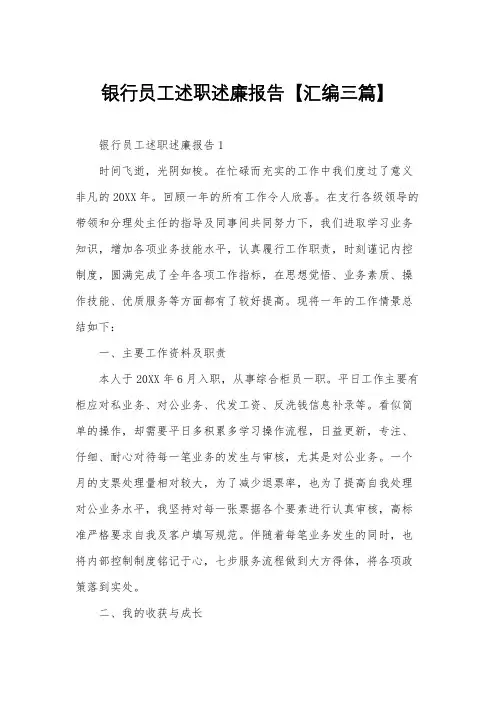 银行员工述职述廉报告【汇编三篇】