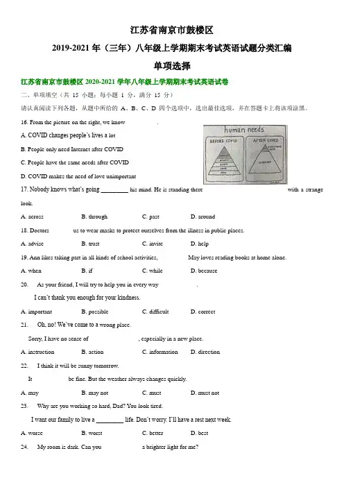 江苏省南京市鼓楼区2019-2021年(三年)八年级上学期期末考试英语试题分类汇编：单项选择