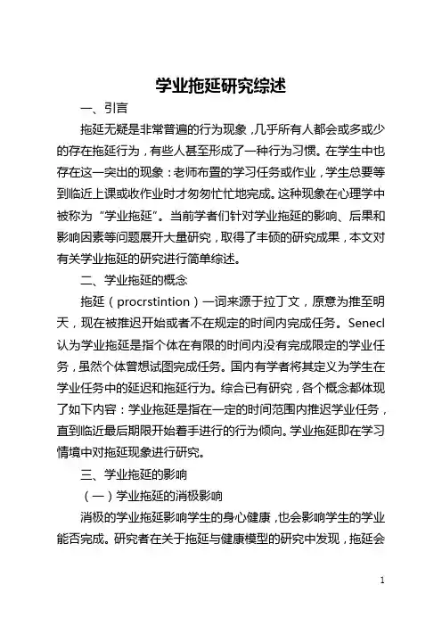 学业拖延研究综述(全文)