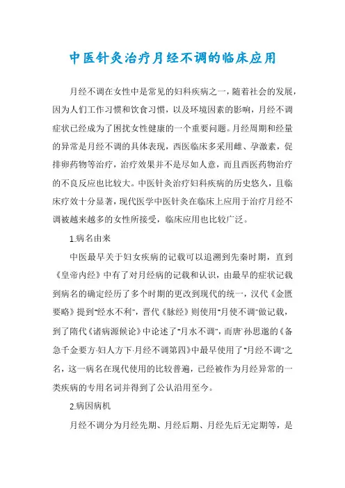 中医针灸治疗月经不调的临床应用