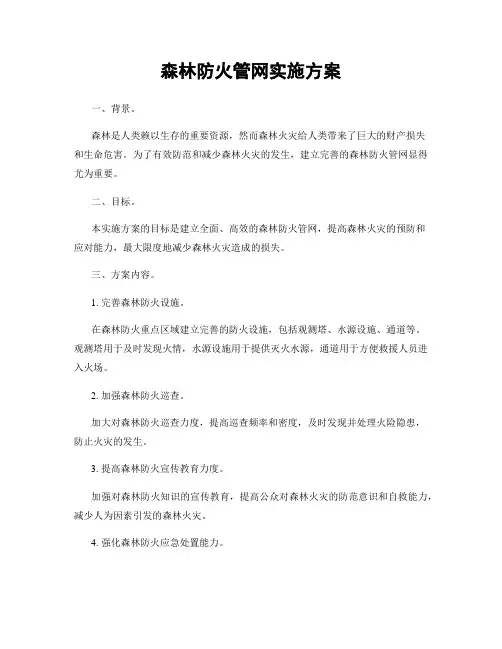 森林防火管网实施方案