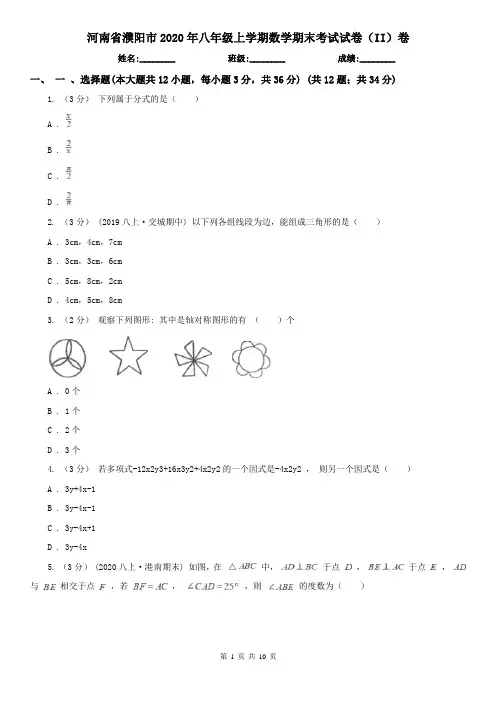 河南省濮阳市2020年八年级上学期数学期末考试试卷(II)卷