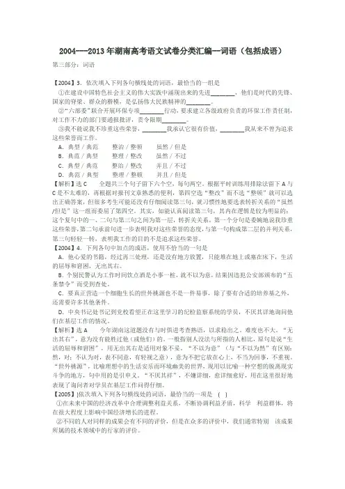 2004年--2013年湖南高考语文试卷分类汇编 词语(包括成语)word版 含答案