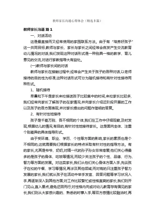 教师家长沟通心得体会（精选5篇）