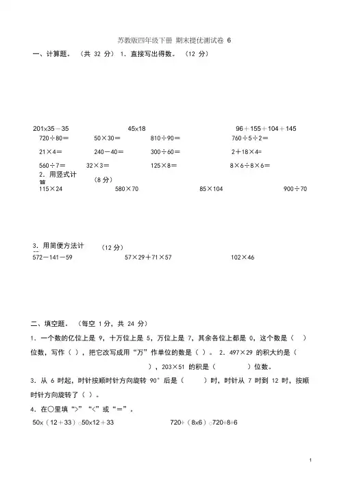 苏教版四年级数学下册期末提优测试卷6