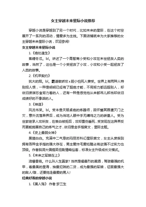 女主穿越未来星际小说推荐