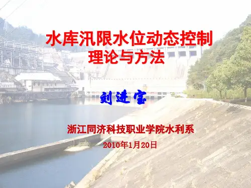 汛限水位动态控制资料