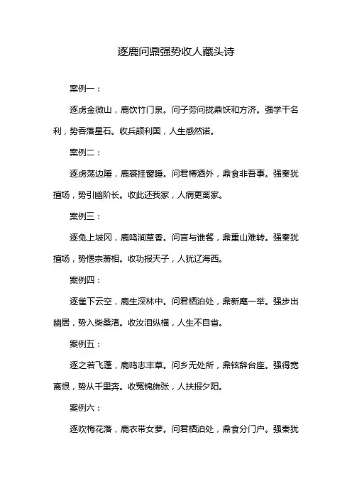 逐鹿问鼎强势收人藏头诗