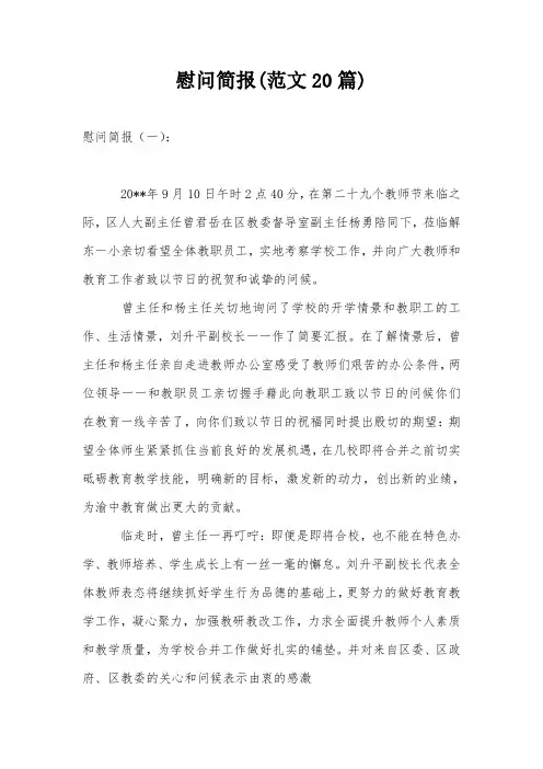 慰问简报(范文20篇)