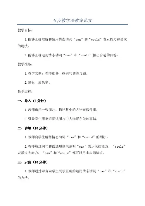 五步教学法教案范文