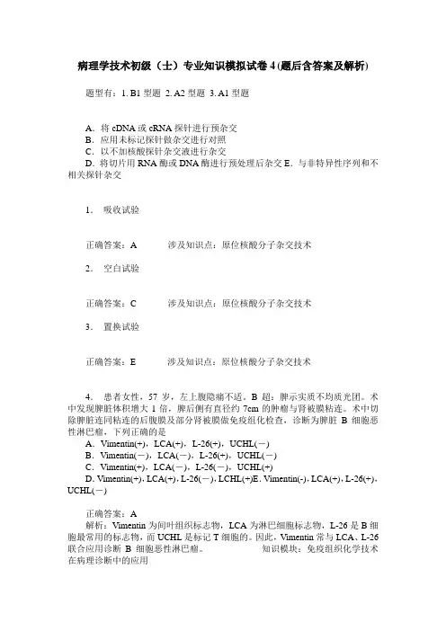病理学技术初级(士)专业知识模拟试卷4(题后含答案及解析)