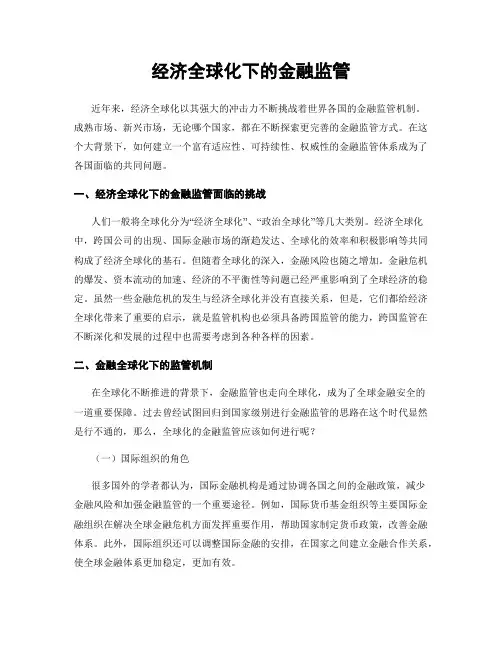 经济全球化下的金融监管