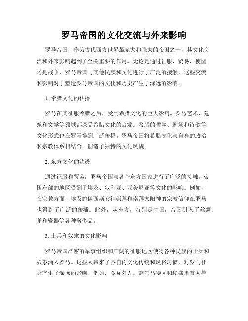 罗马帝国的文化交流与外来影响
