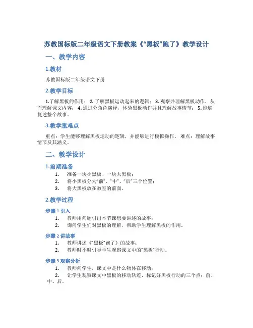 苏教国标版二年级语文下册教案《“黑板”跑了》教学设计