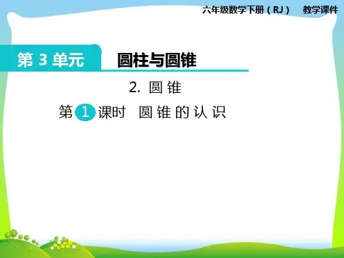 人教部编版六年级数学下册 2.圆锥 第1课时 圆锥的认识-优质课件.pptx