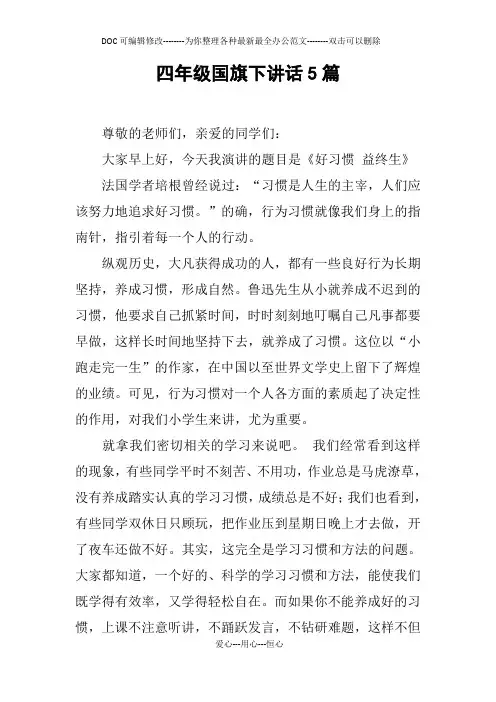 四年级国旗下讲话5篇