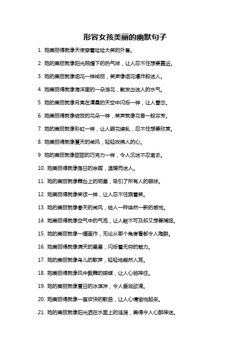 形容女孩美丽的幽默句子