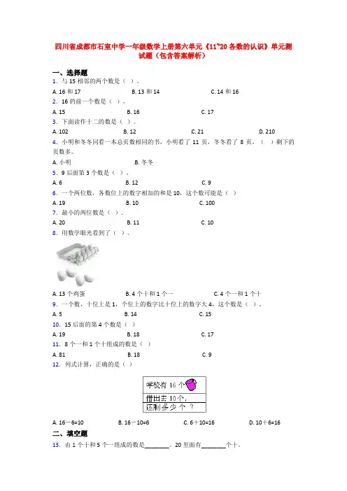 四川省成都市石室中学一年级数学上册第六单元《11~20各数的认识》单元测试题(包含答案解析)