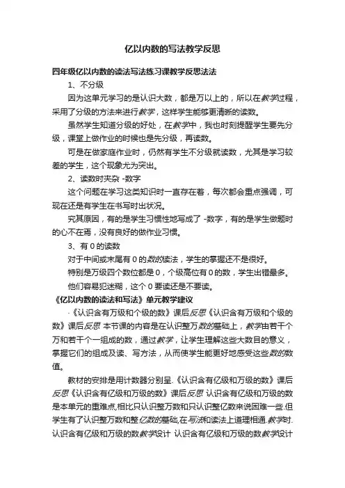 亿以内数的写法教学反思