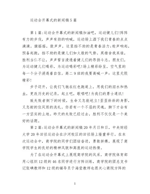 运动会开幕式的新闻稿5篇