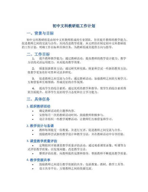 初中文科教研组工作计划