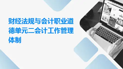 财经法规与会计职业道德单元二会计工作管理体制