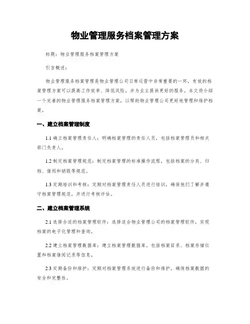 物业管理服务档案管理方案