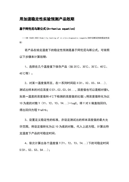 用加速稳定性实验预测产品效期