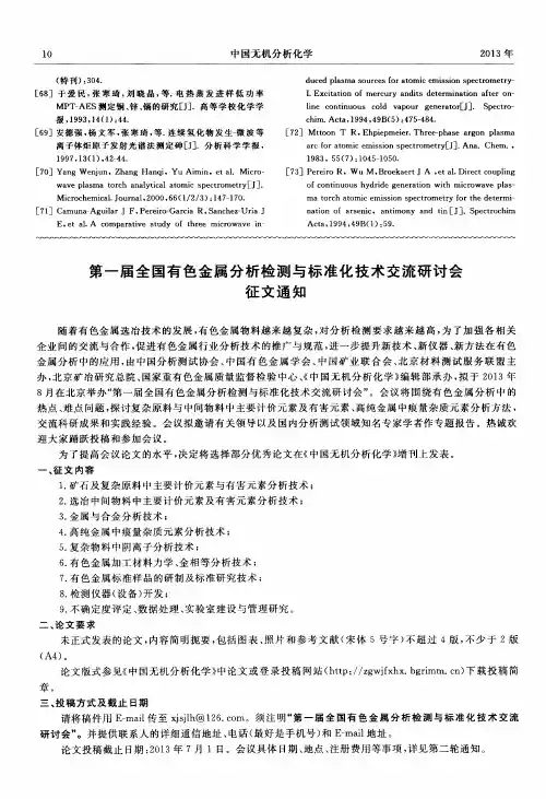 第一届全国有色金属分析检测与标准化技术交流研讨会征文通知