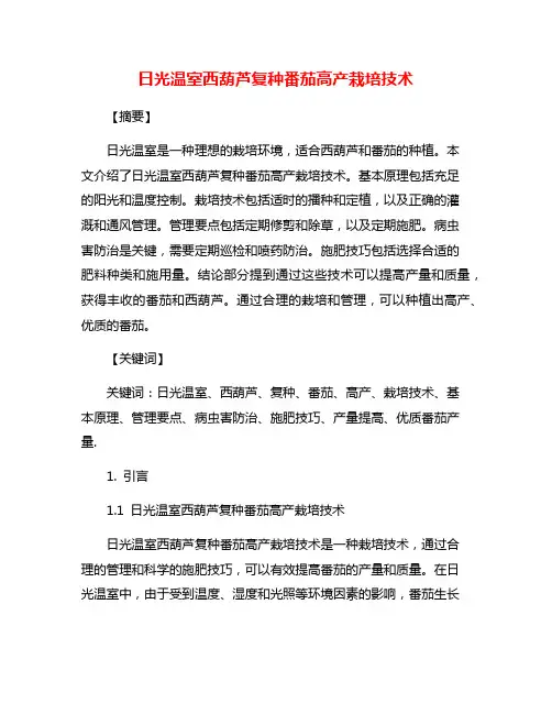 日光温室西葫芦复种番茄高产栽培技术