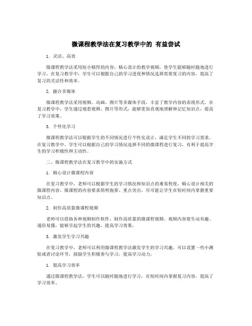微课程教学法在复习教学中的 有益尝试