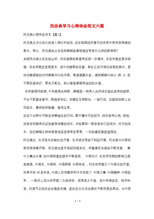 民法典学习心得体会范文六篇