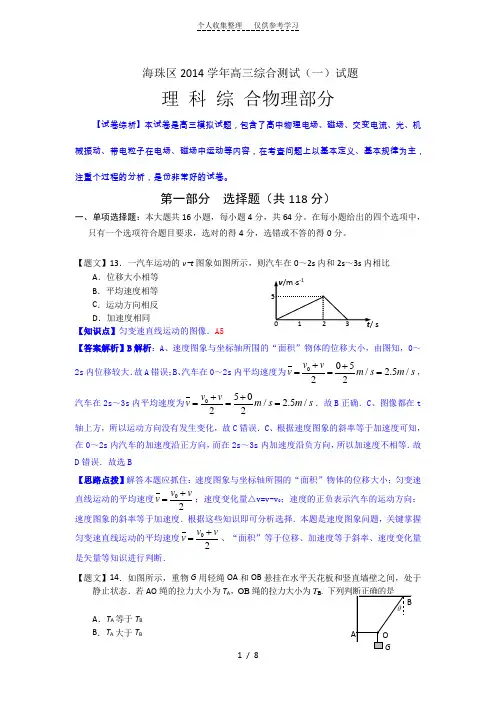 2015届广州海珠区高三摸底考试理综解析版(201408)