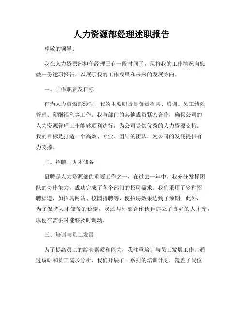 人力资源部经理述职报告