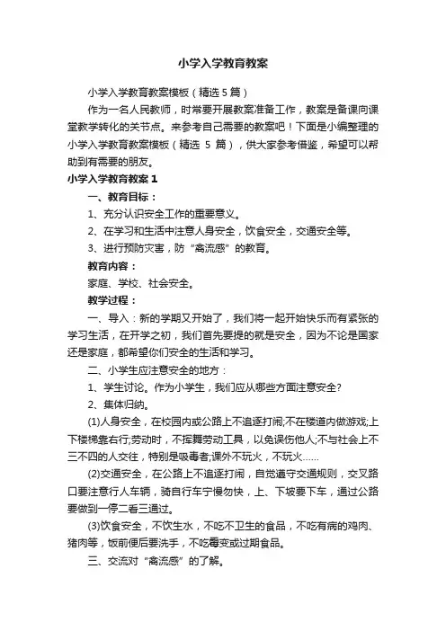 小学入学教育教案模板（精选5篇）