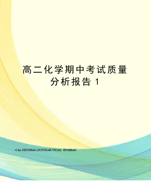 高二化学期中考试质量分析报告1