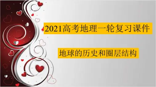 2021年高考地理一轮复习：地球的历史和圈层结构(共36张PPT)