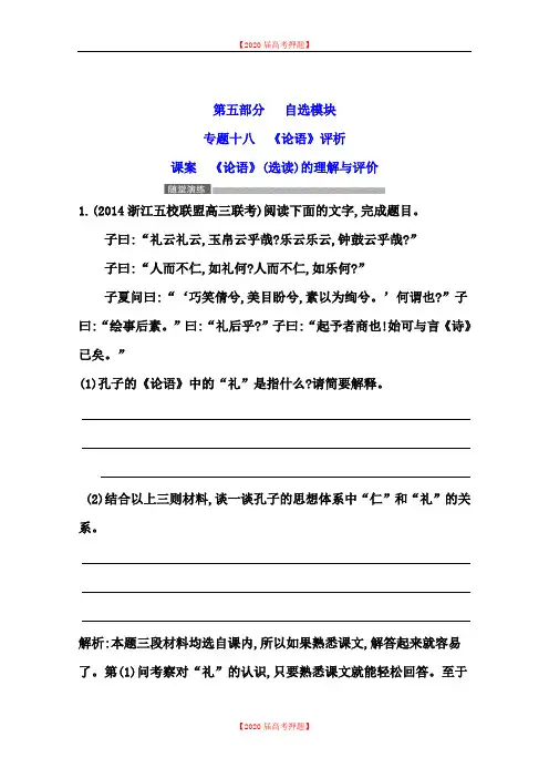 【审核版】2020年高考语文专项练习：《论语》(选读)的理解与评价(含答案).doc