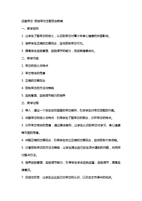 远离早恋拒绝早恋主题班会教案