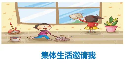 6.1 集体生活邀请我 课件(31张PPT)-2022-2023学年部编版道德与法治七年级下册
