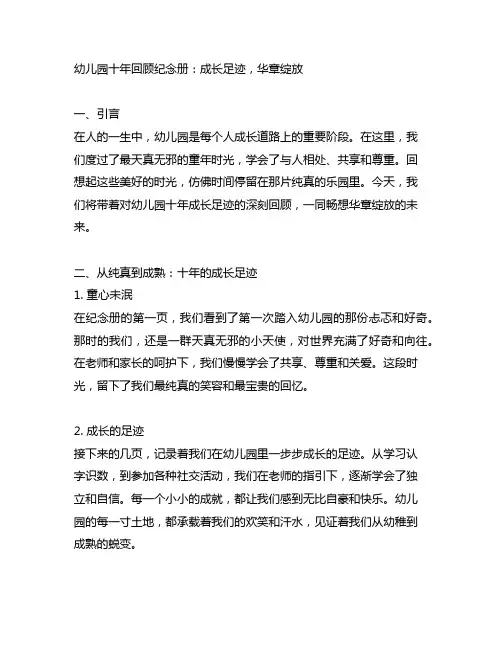 幼儿园十年回顾纪念册：成长足迹,华章绽放