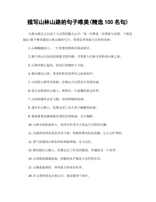 描写山林山路的句子唯美(精选100句)
