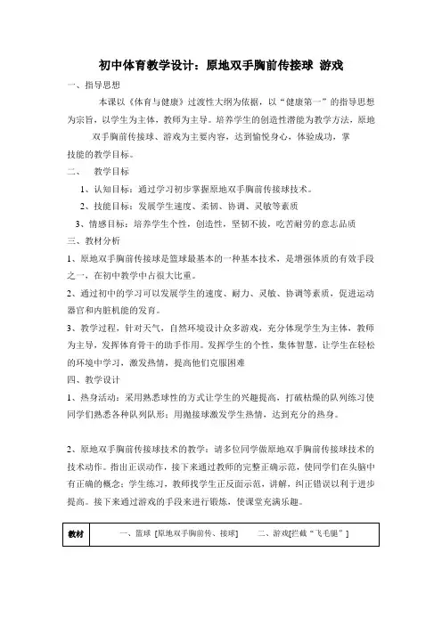 第四章篮球原地双手胸前传接球游戏教学设计人教版初中体育与健康七年级全一册